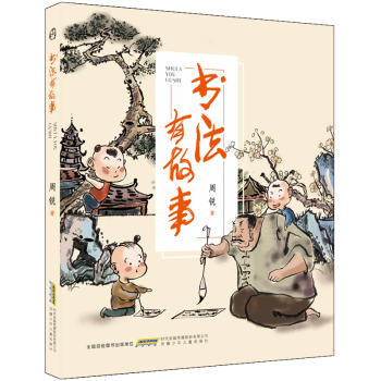 書法有故事 書法有故事
