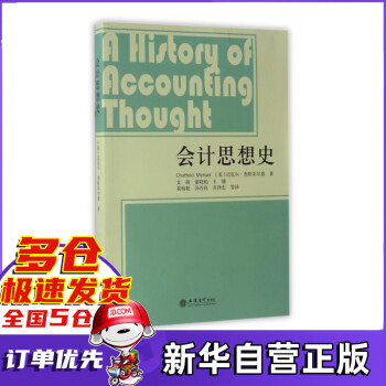 會計思想史 會計思想史