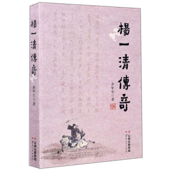 楊一清傳奇 楊一清傳奇