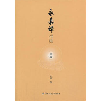 永嘉禪講座 永嘉禪講座