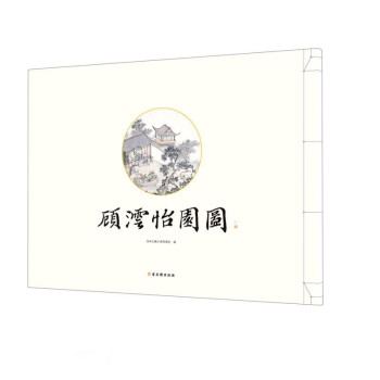 顧沄怡園圖 顧沄怡園圖