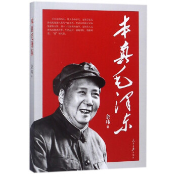本真毛澤東 本真毛澤東