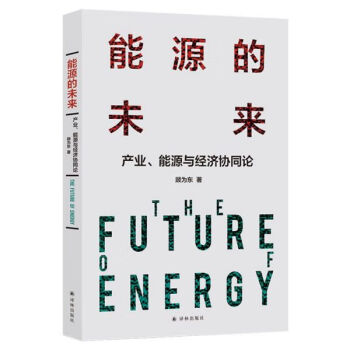 能源的未來 能源的未來