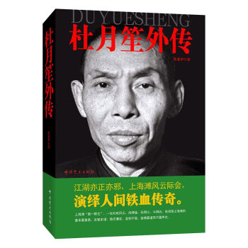 杜月笙外傳 杜月笙外傳