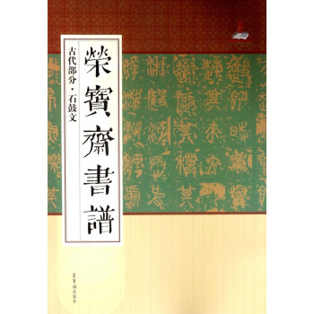 榮寶齋書譜