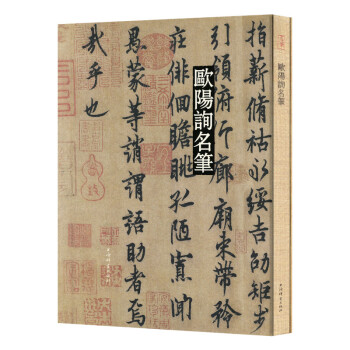 歐陽(yáng)詢名筆