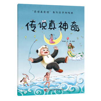 傳說真神奇