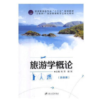 旅游學概論