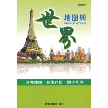 世界地圖冊