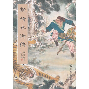 新繪水滸傳 新繪水滸傳