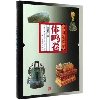 中國樂器志 中國樂器志