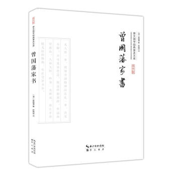 曾國藩家書 曾國藩家書