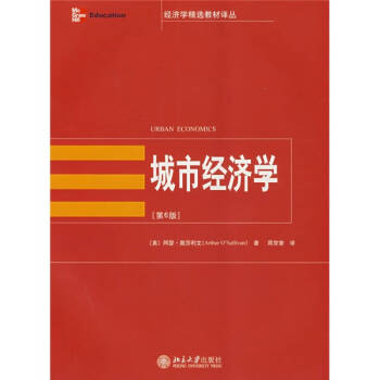 城市經(jīng)濟(jì)學(xué) 城市經(jīng)濟(jì)學(xué)