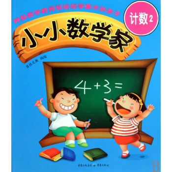 小小數學家 小小數學家