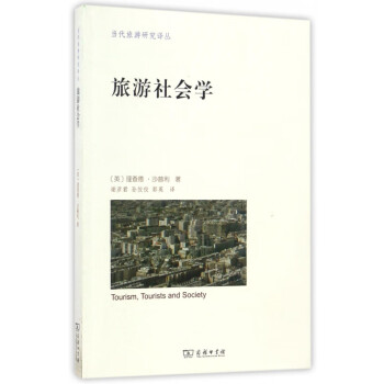 旅游社會(huì)學(xué) 旅游社會(huì)學(xué)