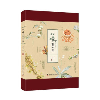 紅樓花木志 紅樓花木志