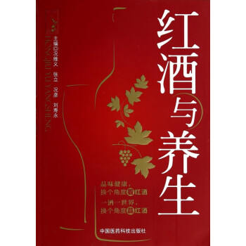 紅酒與養生 紅酒與養生