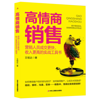 高情商銷售 高情商銷售