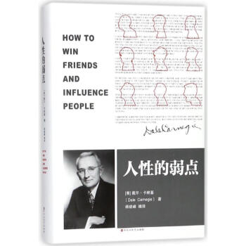 人性的弱點 人性的弱點