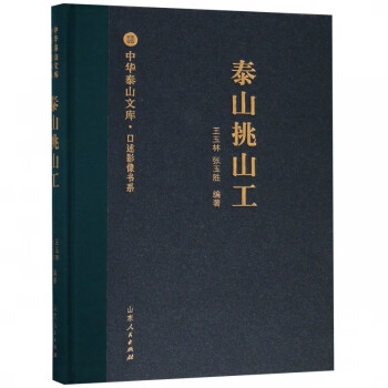泰山挑山工 泰山挑山工