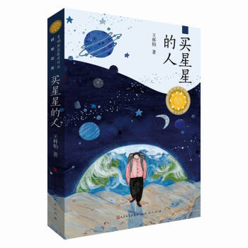 買星星的人 買星星的人