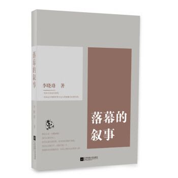 落幕的敘事 落幕的敘事