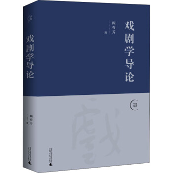 戲劇學導論 戲劇學導論