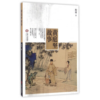 黃庭堅故事 黃庭堅故事