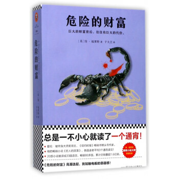 危險的財富 危險的財富