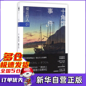 十角館事件 十角館事件
