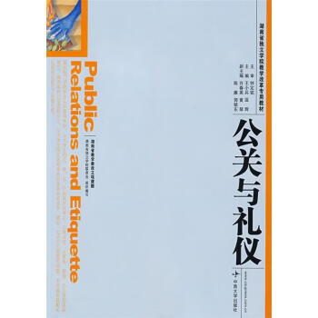 公關與禮儀 公關與禮儀