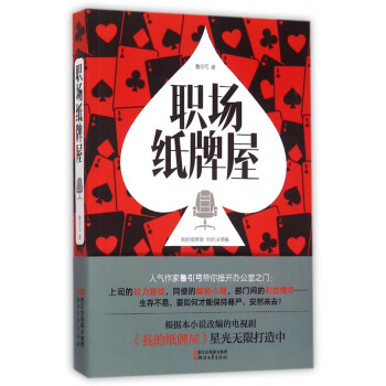 職場(chǎng)紙牌屋 職場(chǎng)紙牌屋