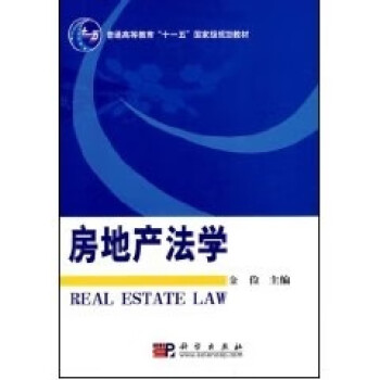 房地產法學 房地產法學