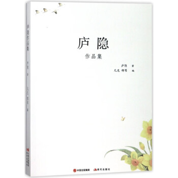 廬隱作品集 廬隱作品集