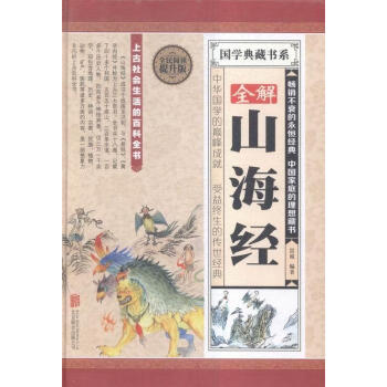 全解山海經 全解山海經