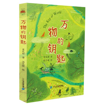 萬物的鑰匙 萬物的鑰匙