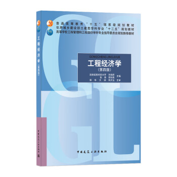 工程經濟學 工程經濟學