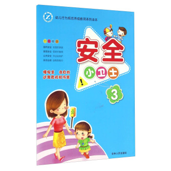 安全小衛(wèi)士 安全小衛(wèi)士