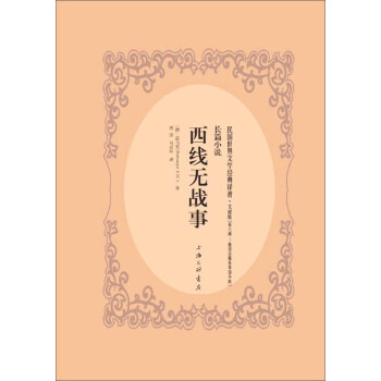 西線無戰事