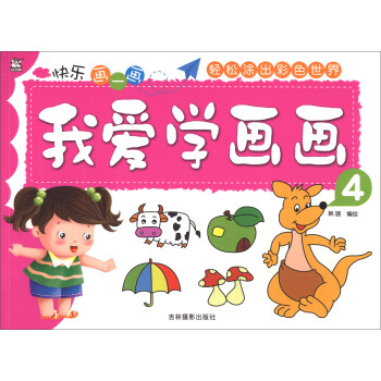 我愛學(xué)畫畫