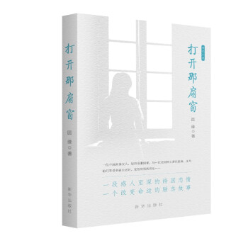 打開(kāi)那扇窗 打開(kāi)那扇窗