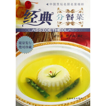 經(jīng)典分餐菜 經(jīng)典分餐菜