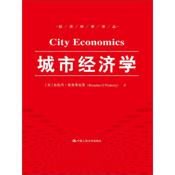 城市經濟學 城市經濟學