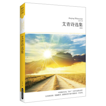 艾青詩(shī)選集 艾青詩(shī)選集