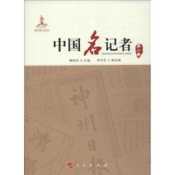中國(guó)名記者 中國(guó)名記者