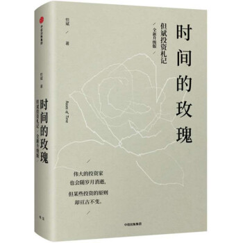 時(shí)間的玫瑰 時(shí)間的玫瑰