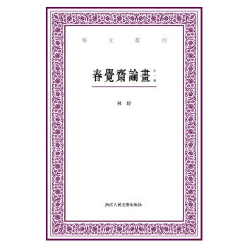 春覺齋論畫 春覺齋論畫