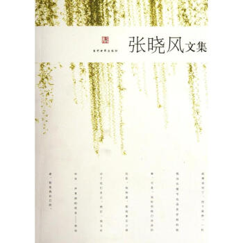 張曉風文集 張曉風文集