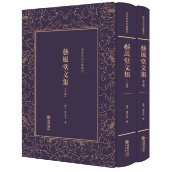 藝風(fēng)堂文集 藝風(fēng)堂文集