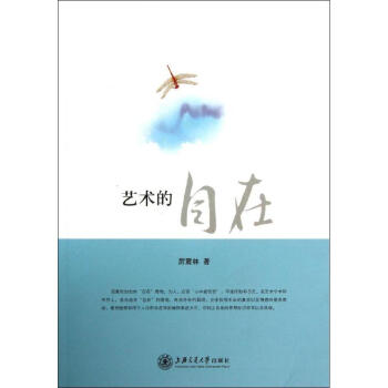 藝術的自在 藝術的自在